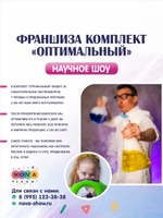 Франшиза научного шоу, комплект "Оптимальный"