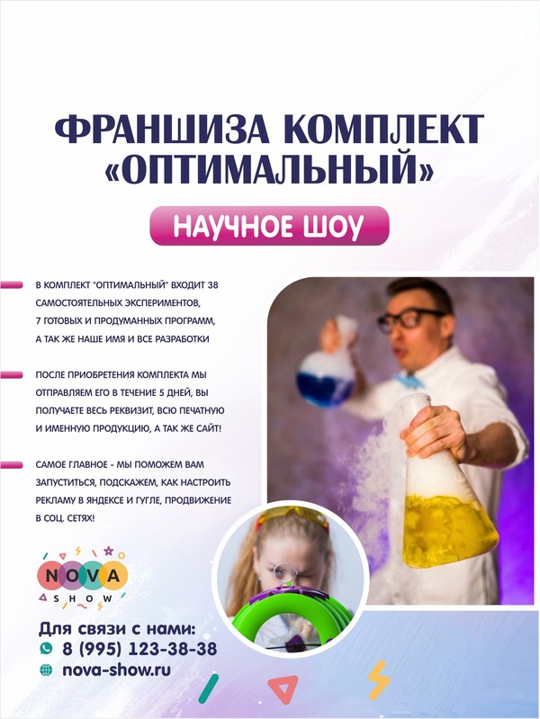 Франшиза научного шоу, комплект "Оптимальный"