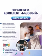Франшиза научного шоу, комплект "Базовый"