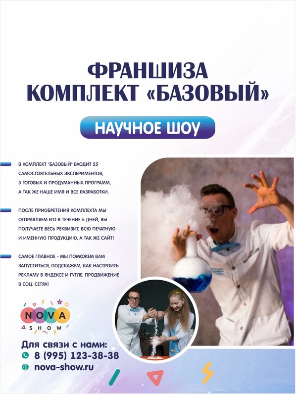Франшиза научного шоу, комплект "Базовый"