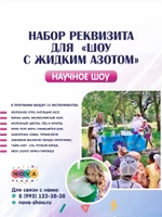 Набор реквизита для "Шоу с жидким Азотом"