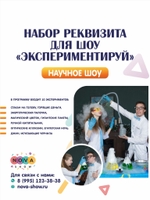Набор Реквизита для Научного шоу «Экспериментируй»