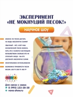 Эксперимент "Не мокнущий песок!"