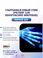 Ультрафиолетовый грим (раствор для обнаружения микробов)