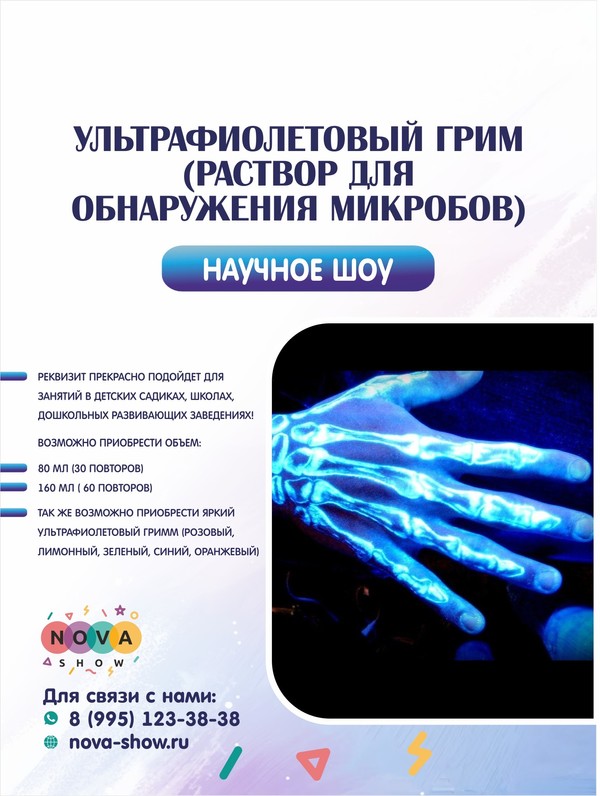 Ультрафиолетовый грим (раствор для обнаружения микробов)