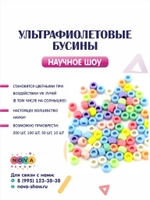 Ультрафиолетовые бусины