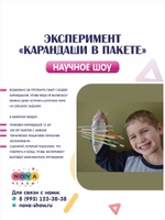 Эксперимент "Карандаши в пакете"
