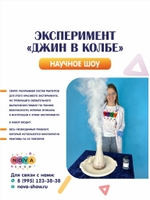 Эксперимент "Джин в колбе"
