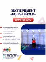 Эксперимент  "Кола-гейзер"