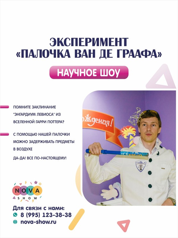 Эксперимент: Палочка "Ван Де Граафа"