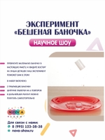 Эксперимент "Бешеная баночка"