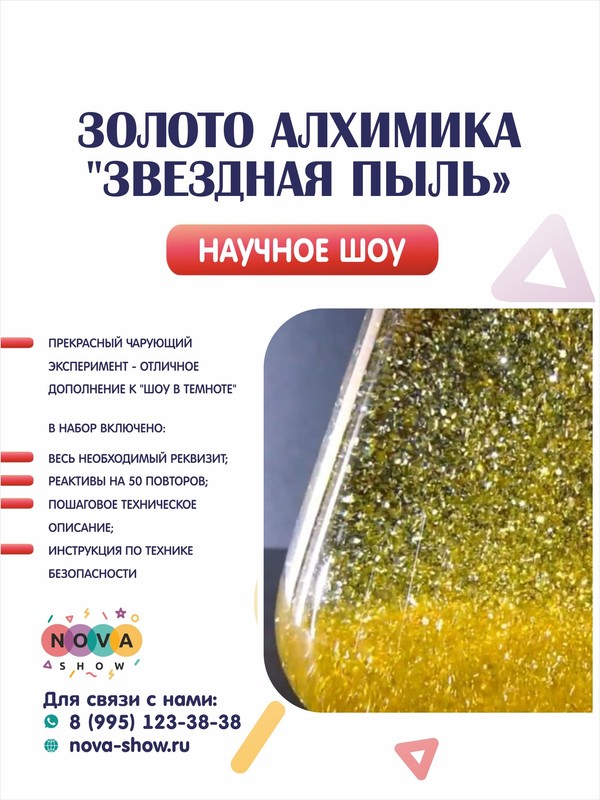 Золото Алхимика "Звездная пыль"
