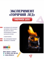 Эксперимент "Горячий лед"