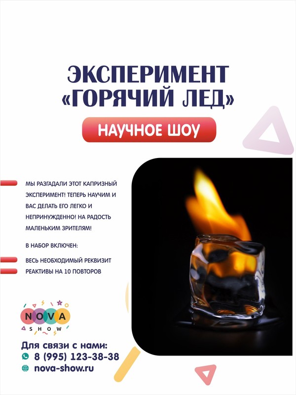 Эксперимент "Горячий лед"
