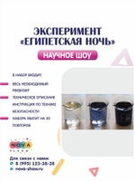 Эксперимент "Египетская ночь"