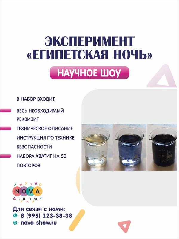 Эксперимент "Египетская ночь"