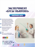 Эксперимент "Бусы Ньютона"