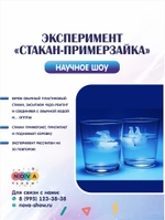 Эксперимент "Стакан-примерзайка"