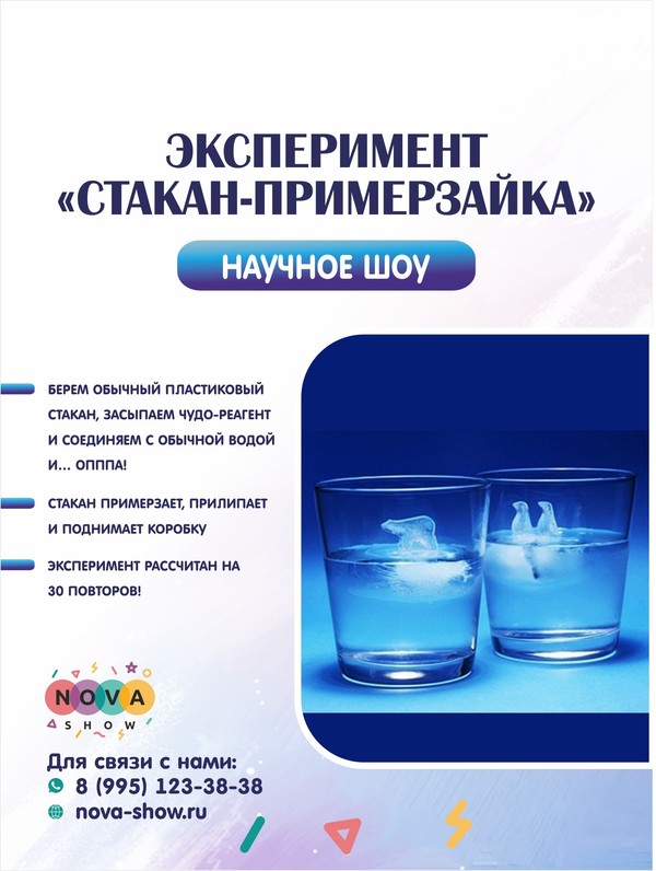 Эксперимент "Стакан-примерзайка"