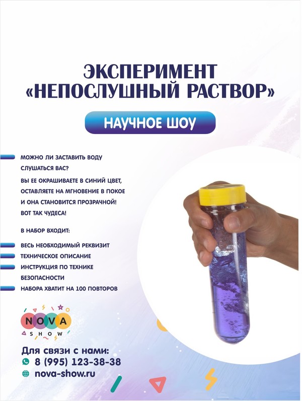 Эксперимент "Непослушный раствор"