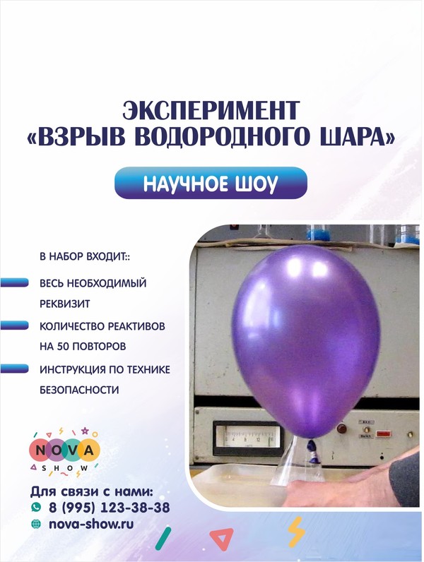 Эксперимент "Взрыв водородного шара"