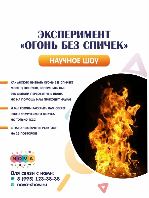 Эксперимент "Огонь без спичек"