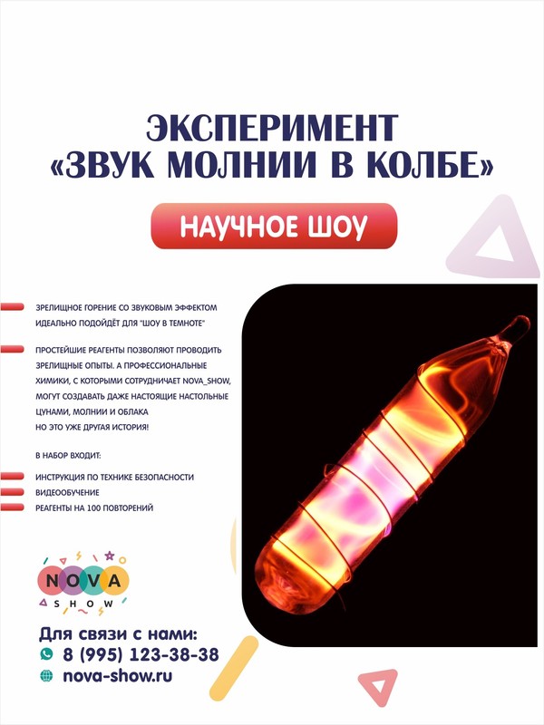 Эксперимент "Звук молнии в колбе"