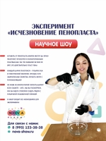 Эксперимент "Исчезновение пенопласта"