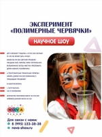 Эксперимент "Полимерные червячки"