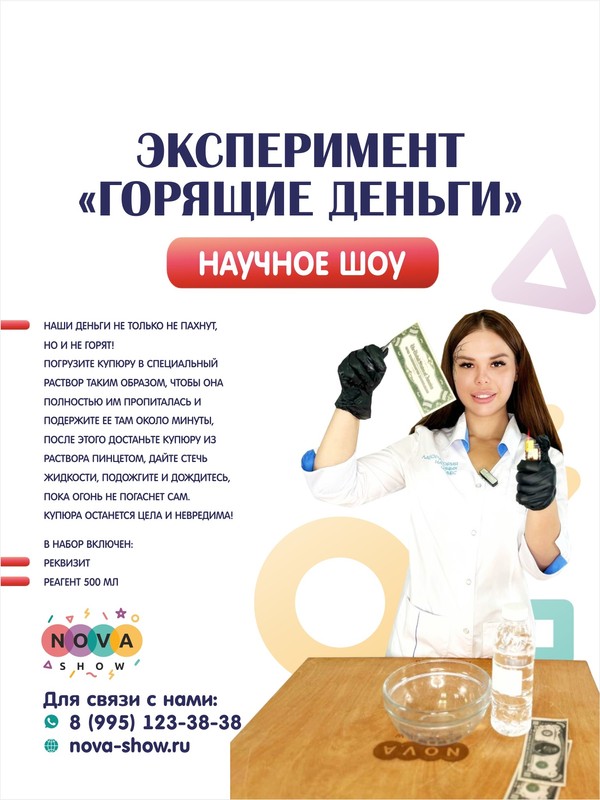 Эксперимент "Горящие деньги"