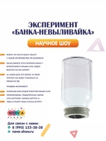 Эксперимент "Банка-невыливайка"