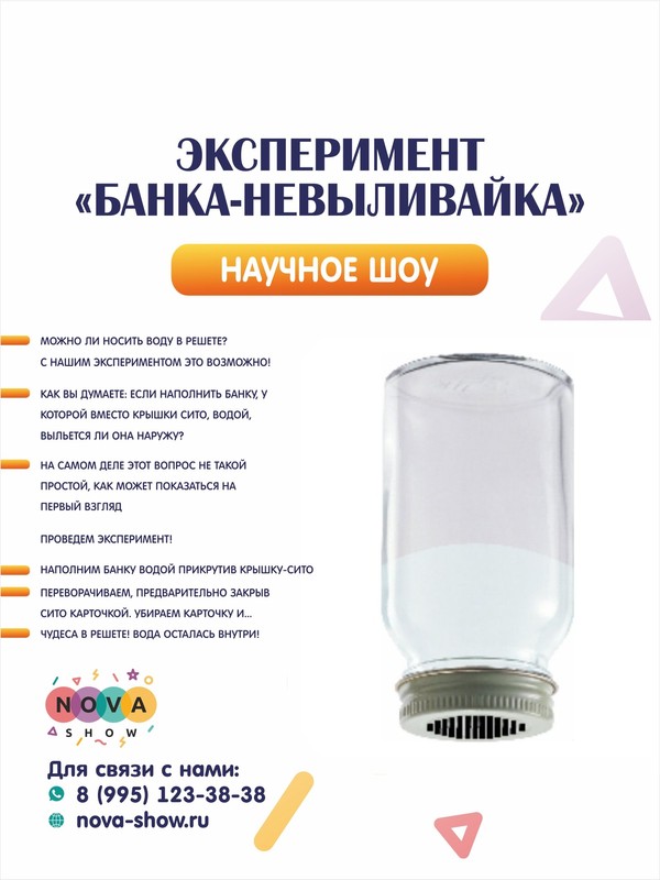 Эксперимент "Банка-невыливайка"