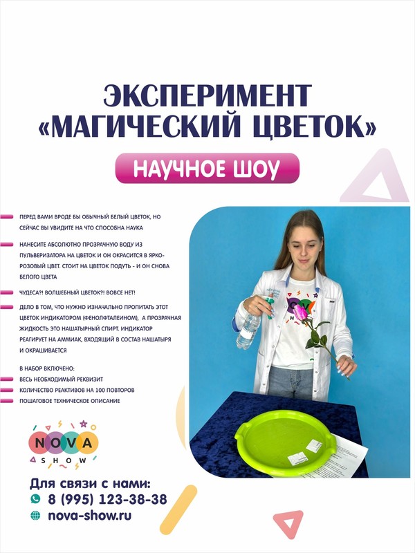 Эксперимент "Магический цветок"