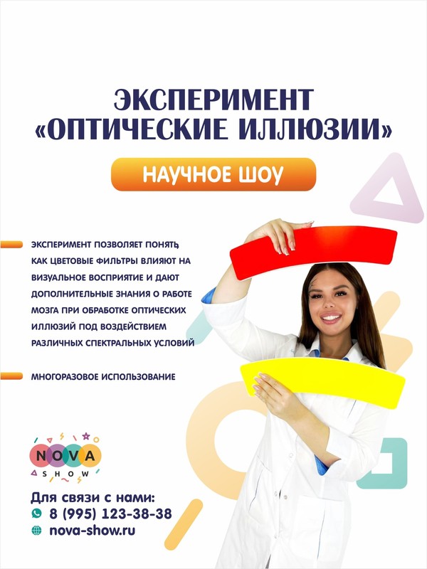 Эксперимент "Оптические иллюзии (пластик)"