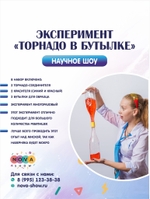 Эксперимент "Торнадо в бутылке"