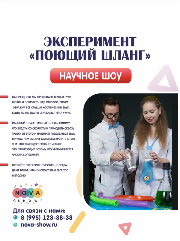 Эксперимент "Поющий шланг"
