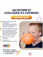 Эксперимент "Шашлыки из шариков"