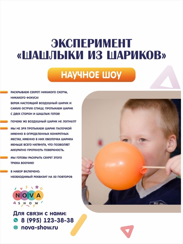 Эксперимент "Шашлыки из шариков"