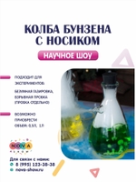 Колба Бунзена с носиком