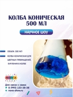 Колба коническая 500 мл