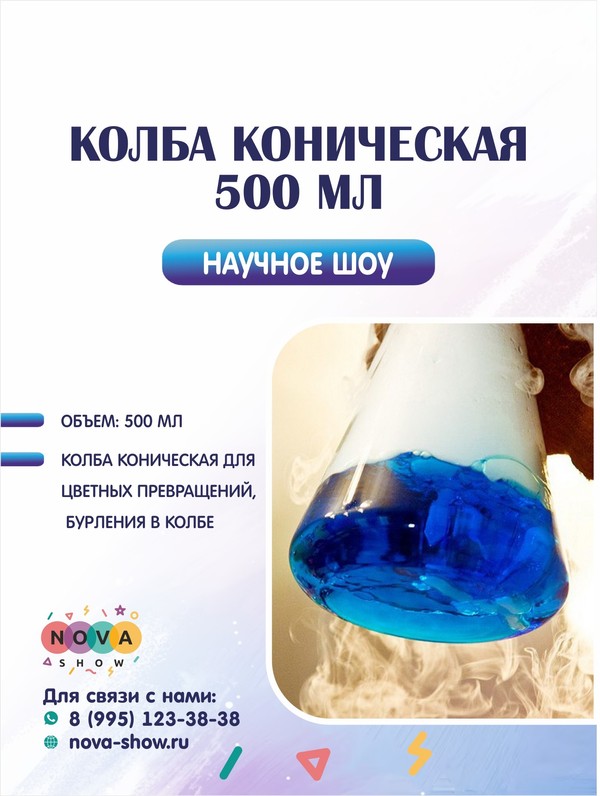 Колба коническая 500 мл