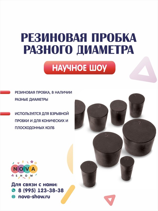 Резиновая пробка разного диаметра