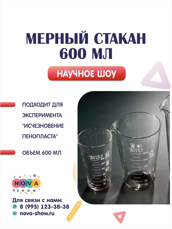 Мерный стакан 600 мл