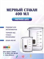 Мерный стакан 400 мл