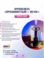 Франшиза Тесла Шоу "Продвинутый + Music"