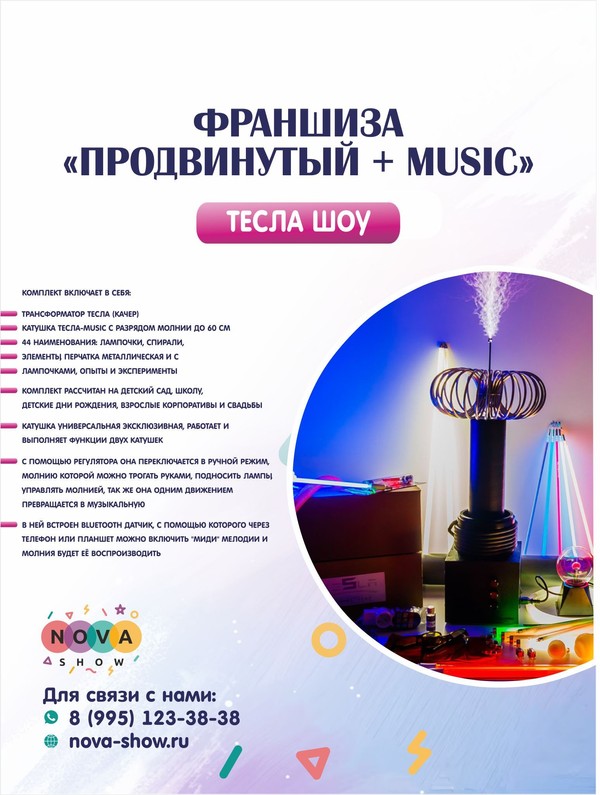 Франшиза Тесла Шоу "Продвинутый + Music"