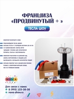 Франшиза Тесла Шоу "Продвинутый +"