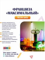 Франшиза тесла шоу "Максимальный"