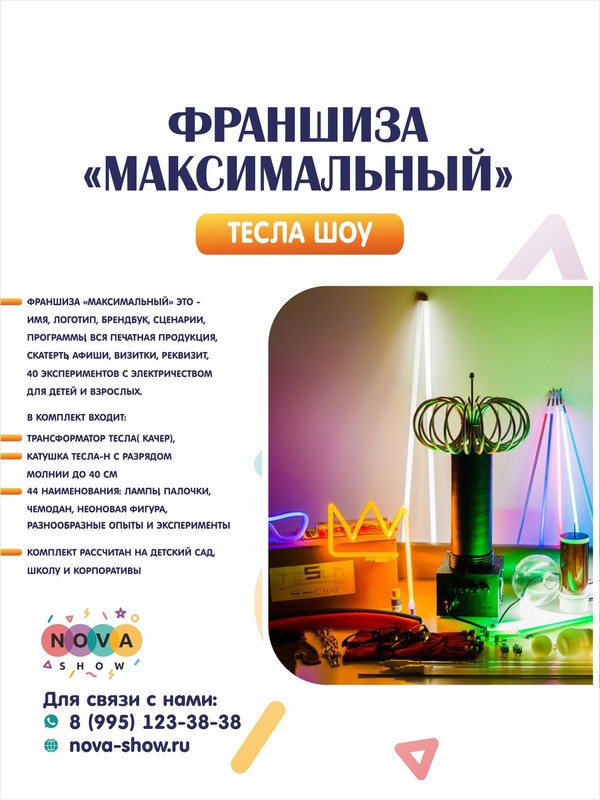 Франшиза тесла шоу "Максимальный"