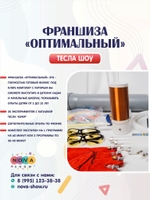 Франшиза тесла шоу "Оптимальный"